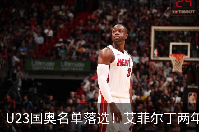U23国奥名单落选！艾菲尔丁两年半换四队17场零进球，身价跌至10万欧元年底合约到期何去何从