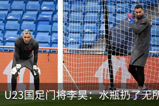 U23国足门将李昊：水瓶扔了无所谓 反正他们也踢不进