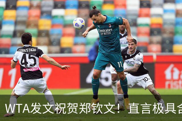 WTA发文祝贺郑钦文！直言极具含金量的胜利，2站比赛夺回一姐宝座