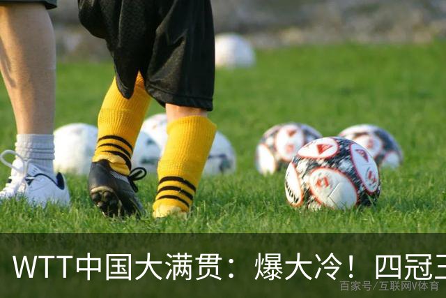 WTT中国大满贯：爆大冷！四冠王一轮游，孙颖莎还没有退赛