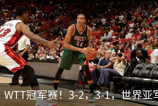 WTT冠军赛！3-2，3-1，世界亚军被淘汰，大藤绝杀，陈熠强势逆转