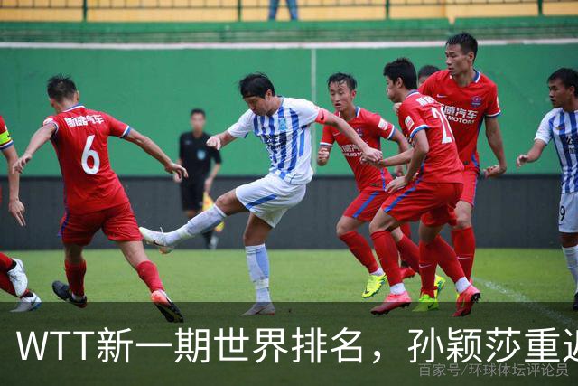 WTT新一期世界排名，孙颖莎重返第一，松岛辉空首次登顶，王楚钦