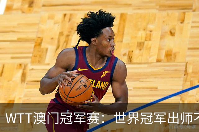 WTT澳门冠军赛：世界冠军出师不利！首局0-1落后，莫雷加德轰11-7！