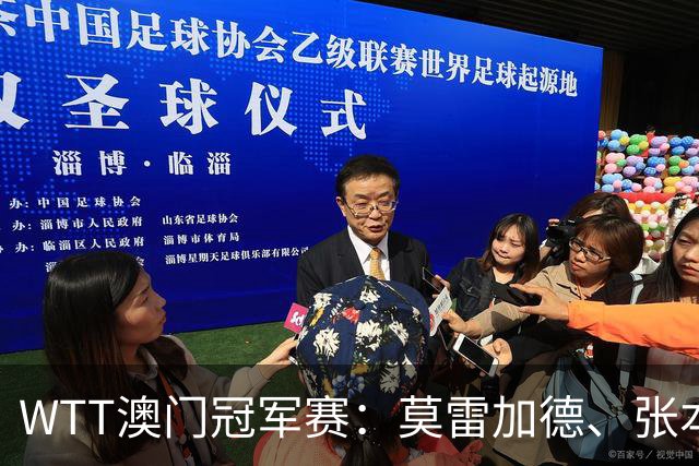 WTT澳门冠军赛：莫雷加德、张本美和夺冠