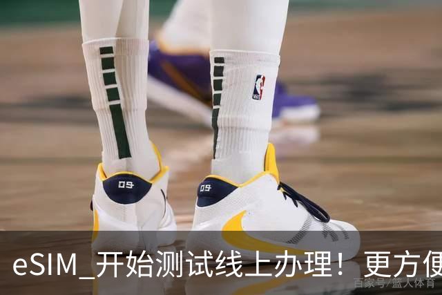 eSIM 开始测试线上办理！更方便了