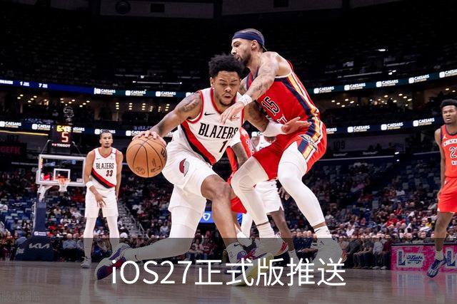 iOS27正式版推送