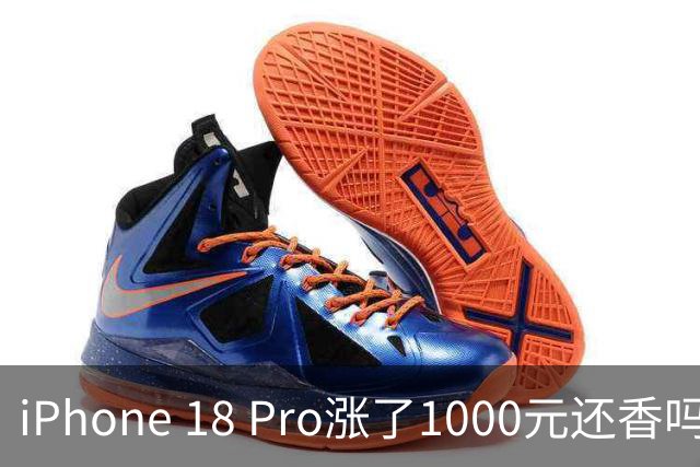 iPhone 18 Pro涨了1000元还香吗？三种买法帮你省1200元