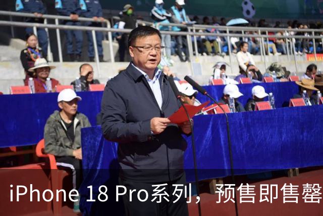 iPhone 18 Pro系列，预售即售罄！官方最快发货时间已排至10月，起售价9999元