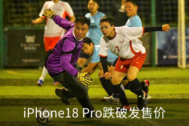 iPhone18 Pro跌破发售价