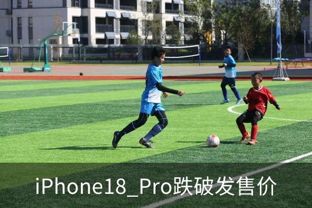 iPhone18 Pro跌破发售价