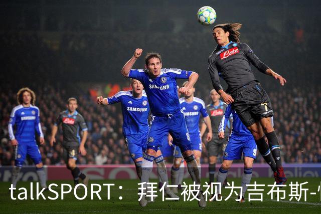talkSPORT：拜仁被视为吉布斯-怀特潜在下家之一