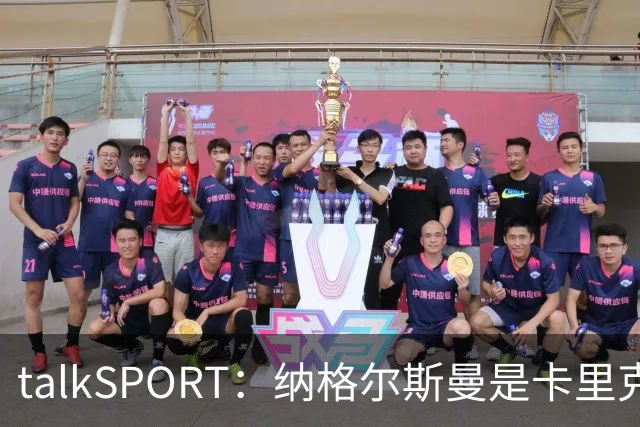 talkSPORT：纳格尔斯曼是卡里克下课热门候选，请他也难解困局